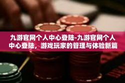 九游官网个人中心登陆-九游官网个人中心登陆，游戏玩家的管理与体验新篇章-九游官网个人中心登陆