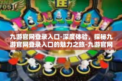 九游官网登录入口-深度体验，探秘九游官网登录入口的魅力之旅-九游官网登录入口