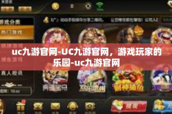 uc九游官网-UC九游官网，游戏玩家的乐园-uc九游官网
