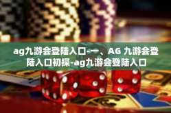 ag九游会登陆入口-一、AG 九游会登陆入口初探-ag九游会登陆入口