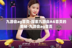 九游会ag首页-探索九游会AG首页的奥秘-九游会ag首页