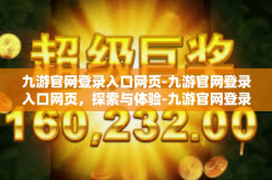 九游官网登录入口网页-九游官网登录入口网页，探索与体验-九游官网登录入口网页
