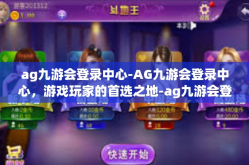 ag九游会登录中心-AG九游会登录中心，游戏玩家的首选之地-ag九游会登录中心