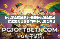 j9九游会网址多少-揭秘j9九游会网址，探索游戏世界的门户-j9九游会网址多少