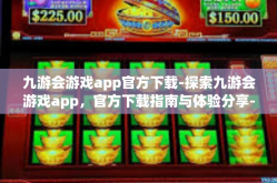 九游会游戏app官方下载-探索九游会游戏app，官方下载指南与体验分享-九游会游戏app官方下载