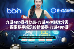 九游app游戏分类-九游APP游戏分类，探索数字娱乐的新世界-九游app游戏分类