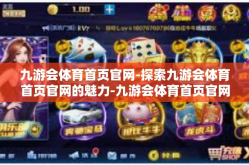 九游会体育首页官网-探索九游会体育首页官网的魅力-九游会体育首页官网