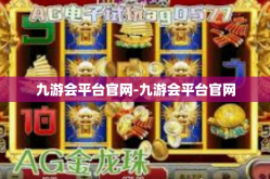 九游会平台官网-九游会平台官网