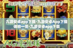 九游安卓app下载-九游安卓App下载体验一览-九游安卓app下载