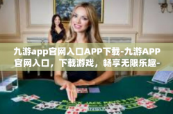 九游app官网入口APP下载-九游APP官网入口，下载游戏，畅享无限乐趣-九游app官网入口APP下载