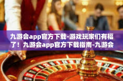 九游会app官方下载-游戏玩家们有福了！九游会app官方下载指南-九游会app官方下载