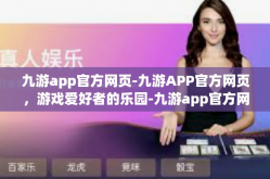 九游app官方网页-九游APP官方网页，游戏爱好者的乐园-九游app官方网页