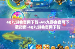 ag九游会官网下载-AG九游会官网下载指南-ag九游会官网下载