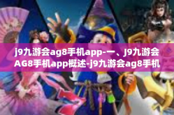 j9九游会ag8手机app-一、J9九游会AG8手机app概述-j9九游会ag8手机app