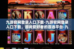 九游官网登录入口下载-九游官网登录入口下载，游戏爱好者的首选平台-九游官网登录入口下载