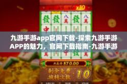 九游手游app官网下载-探索九游手游APP的魅力，官网下载指南-九游手游app官网下载