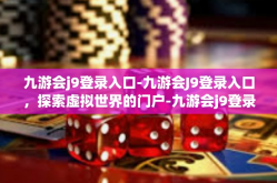 九游会j9登录入口-九游会J9登录入口，探索虚拟世界的门户-九游会j9登录入口