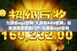九游会ag8官网-九游会AG8官网，探索游戏世界的门户-九游会ag8官网