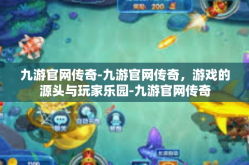 九游官网传奇-九游官网传奇，游戏的源头与玩家乐园-九游官网传奇