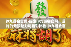 j9九游会官网-探索j9九游会官网，游戏的无限魅力与精彩体验-j9九游会官网