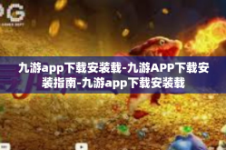 九游app下载安装载-九游APP下载安装指南-九游app下载安装载