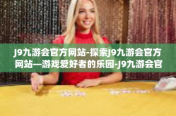 J9九游会官方网站-探索J9九游会官方网站—游戏爱好者的乐园-J9九游会官方网站