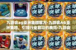九游会ag亚洲集团官方-九游会AG亚洲集团，引领行业前沿的典范-九游会ag亚洲集团官方