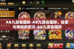 AG九游会国际-AG九游会国际，探索与体验的前沿-AG九游会国际