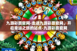 九游彩票官网-走进九游彩票官网，开启幸运之旅的站点-九游彩票官网