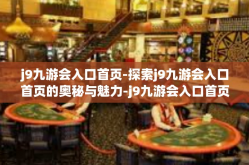 j9九游会入口首页-探索j9九游会入口首页的奥秘与魅力-j9九游会入口首页