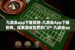 九游会app下载官网-九游会App下载官网，探索游戏世界的门户-九游会app下载官网
