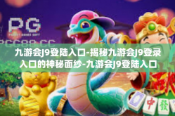 九游会J9登陆入口-揭秘九游会J9登录入口的神秘面纱-九游会J9登陆入口