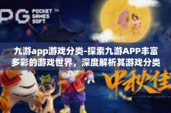 九游app游戏分类-探索九游APP丰富多彩的游戏世界，深度解析其游戏分类-九游app游戏分类