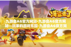 九游会AG官方网站-九游会AG官方网站—玩家的游戏乐园-九游会AG官方网站