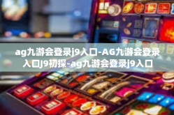 ag九游会登录j9入口-AG九游会登录入口J9初探-ag九游会登录j9入口