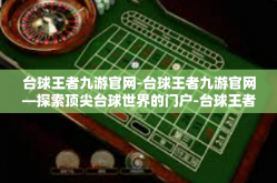 台球王者九游官网-台球王者九游官网—探索顶尖台球世界的门户-台球王者九游官网