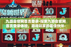 九游会官网首页登录-探索九游会官网首页登录体验，游戏玩家的最佳伙伴-九游会官网首页登录
