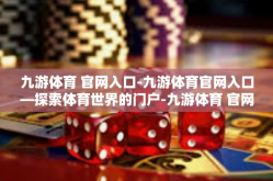 九游体育 官网入口-九游体育官网入口—探索体育世界的门户-九游体育 官网入口