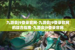 九游会j9登录官网-九游会J9登录官网的综合指南-九游会j9登录官网