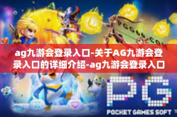 ag九游会登录入口-关于AG九游会登录入口的详细介绍-ag九游会登录入口