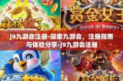 j9九游会注册-探索九游会，注册指南与体验分享-j9九游会注册