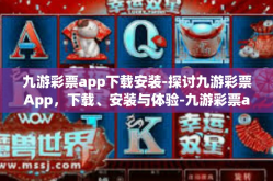 九游彩票app下载安装-探讨九游彩票App，下载、安装与体验-九游彩票app下载安装