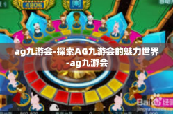 ag九游会-探索AG九游会的魅力世界-ag九游会