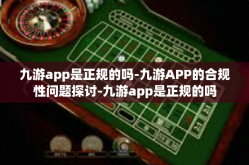 九游app是正规的吗-九游APP的合规性问题探讨-九游app是正规的吗