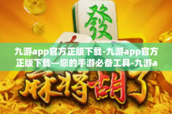 九游app官方正版下载-九游app官方正版下载—您的手游必备工具-九游app官方正版下载