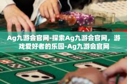 Ag九游会官网-探索Ag九游会官网，游戏爱好者的乐园-Ag九游会官网
