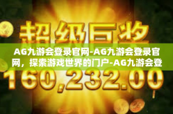 AG九游会登录官网-AG九游会登录官网，探索游戏世界的门户-AG九游会登录官网