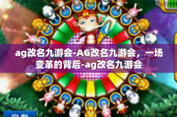 ag改名九游会-AG改名九游会，一场变革的背后-ag改名九游会