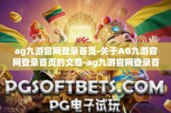 ag九游官网登录首页-关于AG九游官网登录首页的文章-ag九游官网登录首页