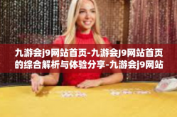 九游会j9网站首页-九游会J9网站首页的综合解析与体验分享-九游会j9网站首页